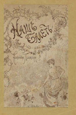 Плещеев А. Наш балет (1673-1896). Балет в России до начала XIX столетия и балет в С.-Петербурге до 1896 года. СПб.,1896.